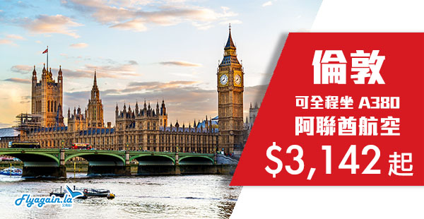 【英國】正！坐A380平飛英倫！阿聯酋航空香港來回倫敦$3,142起！12月18日前出發