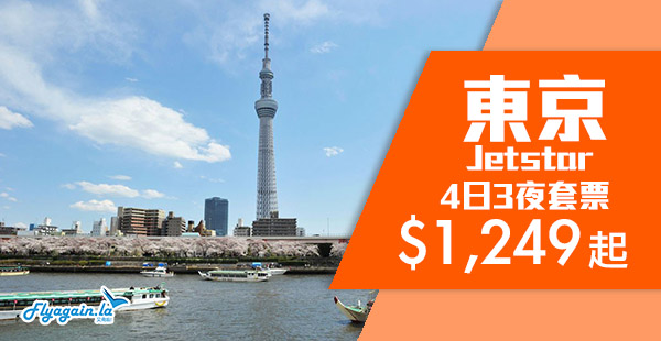 【套票】筍喎！Jetstar東京機票+3晚住宿連稅$1,249起！10月25日前出發