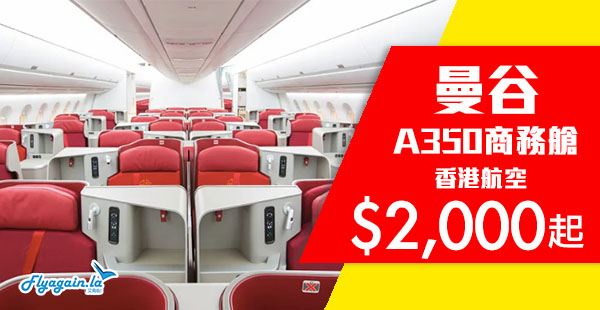 【曼谷】歎住飛！坐A350商務艙！港航香港來回曼谷$2,000起！12月11日前出發
