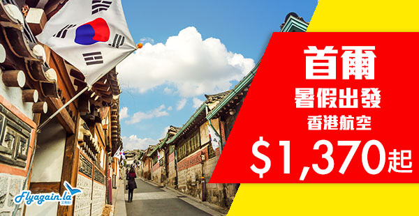 【首爾】抵！暑假有平！包20kg行李！香港航空來回首爾$1,370起！9月20日出發