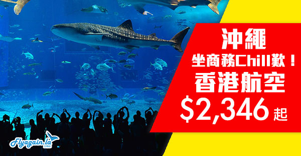 【沖繩】平呀！商務劈劈劈！港航香港來回沖繩商務艙$2,346起！10月27日前出發