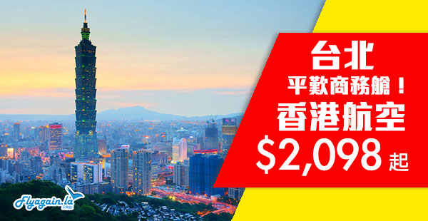 【台北】港航Mega Sale！坐商務歎住飛！香港航空來回台北$2,098起，2019年3月31日前出發