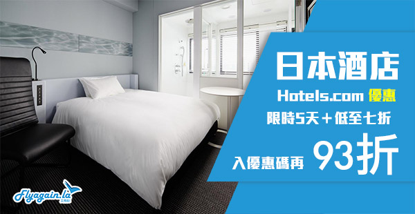【酒店】Hotels.com新折扣Code！暑假都用得！日本酒店低至七折＋訂酒店可享93折，不設最低消費！8月17日前入住，6月22日前截止