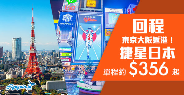 【日本】回程飛！捷星日本大阪單程飛香港約$356起、東京約$499起，10月25日前出發