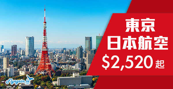【東京】減啲！返家鄉！46kg超大行李！日本航空香港來回東京$2,520起！2019年3月31日前出發