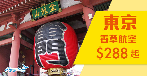 【東京】單程$288！香草航空香港飛東京單程只需$288起！聽日5pm開賣！10月27日前出發