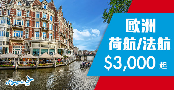 【歐洲】筍！冬日歐遊！荷蘭皇家航空/法國航空香港來回歐洲$3,000起，12月31日前出發