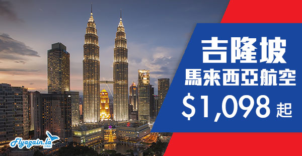 【吉隆坡】減不停！暑假平飛！馬航香港來回吉隆坡$1,098起，包30kg行李！8月26日前出發