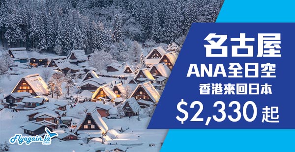 【日本】正！星級ANA優質盤！香港來回名古屋$2,330起！12月20日前出發