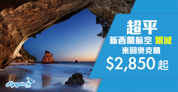 【新西蘭】超平！一於跟劈！新西蘭航空來回奧克蘭$2,850起！9月13日前出發
