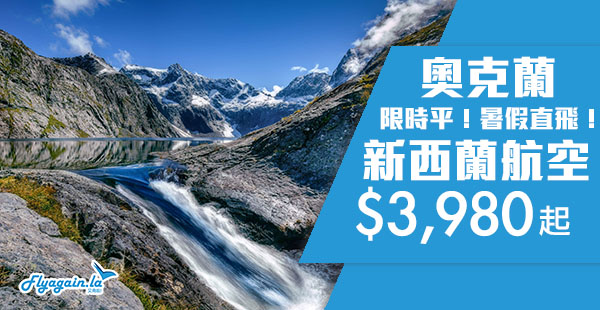 【奧克蘭】限賣兩日！暑假超靚價！新西蘭航空直飛奧克蘭$3,980起！8月12日前出發