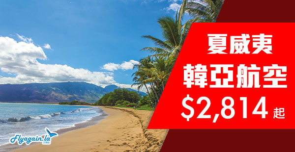 【夏威夷】Aloha！狂歎陽光與海灘！韓亞航空香港來回夏威夷$2,814起！2019年5月11日前出發