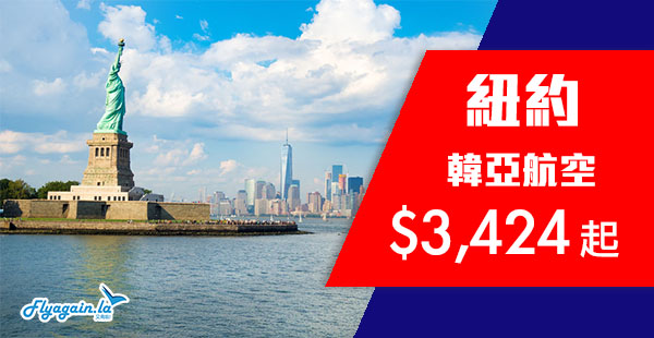 【紐約】抵價飛美國東岸！長途歎5星航空！韓亞香港來回紐約$3,424起！12月19日前出發
