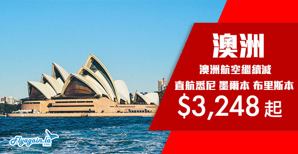 【澳洲】抵抵抵！靚價減唔停！澳洲航空直航來回澳洲各地$3,248起！2019年5月31日前出發