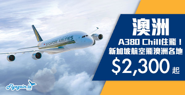 【澳洲】筍筍筍！歎全新A380！新加坡航空經新加坡來回澳洲各航點$2,300起！11月30日前出發