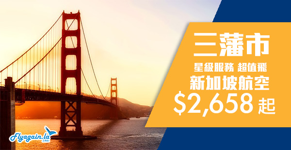 【美國】星級航空超抵價！新加坡航空香港直航三藩市$2,658起，10月31日前出發