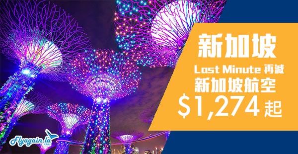 【新加坡】Last Minute再減！平飛獅城！新加坡航空香港來回新加坡$1,274起！7月19日前出發
