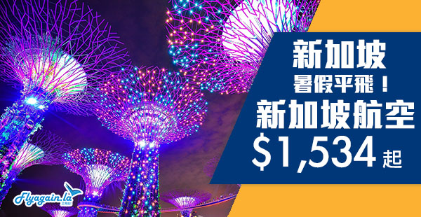 【新加坡】正！新航跟減！暑假平飛獅城！新航香港來回新加坡$1,534起！8月31日前出發