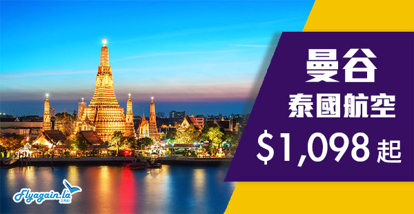 【曼谷】泰筍價！包30KG行李！泰國航空來回曼谷$1,098起！11月27日前出發