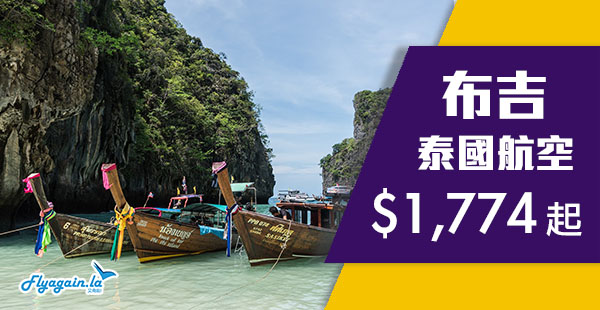 【布吉】泰識Chill！泰國航空2人同行直飛布吉每位$1,774起！12月8日前出發