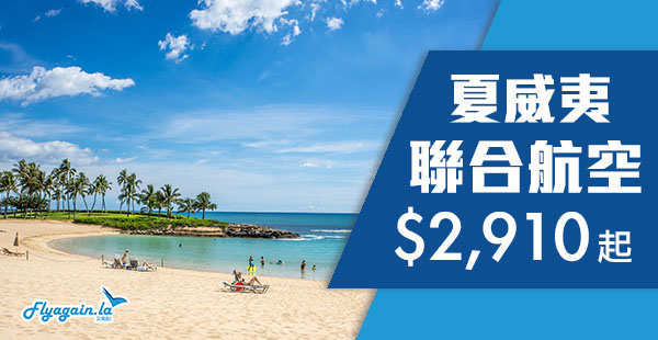 【夏威夷】Aloha！聯合減減減！香港來回夏威夷$2,910起！12月17日前出發