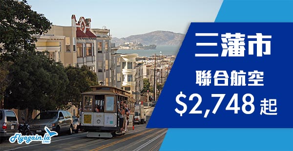 【三藩市】跟減！聯合航空香港直飛三藩市來回$2,748起！10月28日前出發