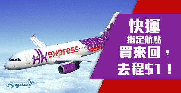【快運】正喎！買來回，去程$1！HK Express來回台灣$329起、日韓$599起，2019年5月13日前出發
