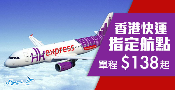【快運】週末特價！HK Express買來回機票，單程飛台灣$138起、日韓$238起，10月20日前出發