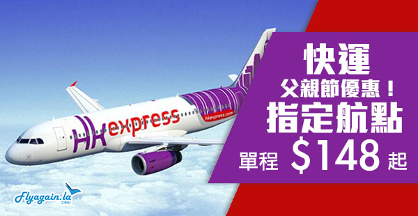 【快運】正喎！父親節優惠！HK Express單程台灣$148起、日韓$268起！2019年1月14日前出發