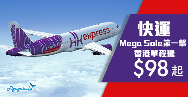 【快運】Mega Sale第一擊！HK Express 單程飛台灣$98起、韓國$178起、日本$238起！2019年7月29日前出發