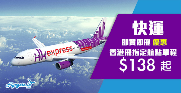 【快運】即買即飛！HK Express單程台灣$138起、日韓$238起！11月26日前出發