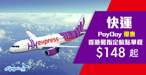 【快運】Payday優惠！HK Express單程飛台灣$148起、韓國$238起、日本$268起！2019年2月4日前出發