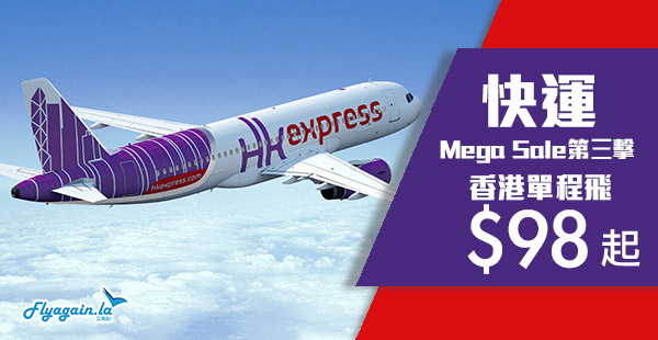 【快運】Mega Sale最後一擊！HK Express 單程台灣$98起、韓國$178起、日本$238起！2019年5月25日前出發