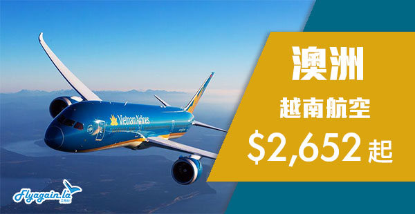【澳洲】嘩‌‌！平飛澳洲！越南航空香港來回澳洲$2,652起！11月20日前出發