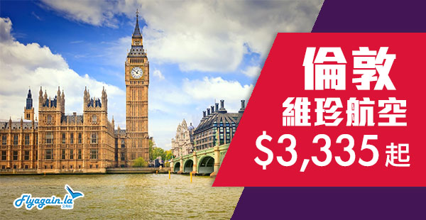 【倫敦】再平啲啲！坐787直飛英倫！維珍航空香港直航倫敦$3,335起！12月31日前出發