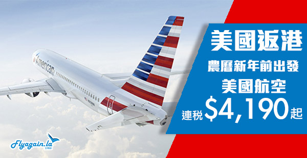【美國】番香港探親啦喂！美國航空洛杉磯直航來回香港連稅$4,190起，2019年3月8日前出發