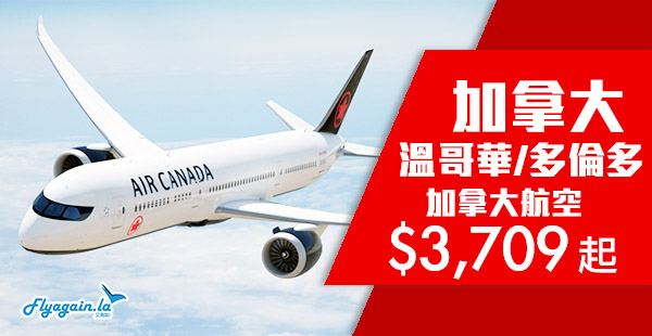【加拿大】小劈！加拿大航空香港直航來回溫哥華多倫多$3,709起！12月13日前出發