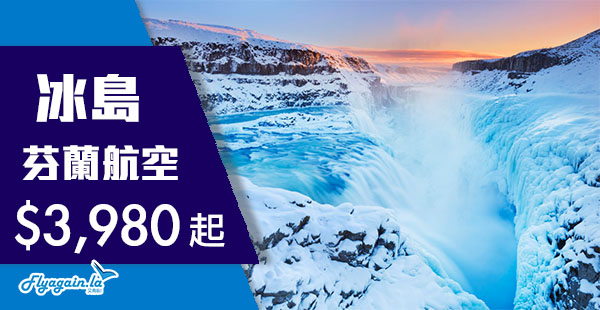 【冰島】吼！體驗維京戰吼！芬蘭航空香港來回冰島雷克雅維克$3,980起！2019年1月15日出發