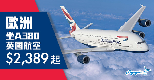 【歐洲】筍價！速訂！限賣兩日！坐A380！英國航空香港來回歐洲$2,389起！