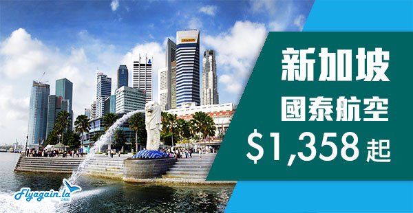 【新加坡】減減減！國泰航空靚價！香港來回新加坡$1,358起！10月31日前出發