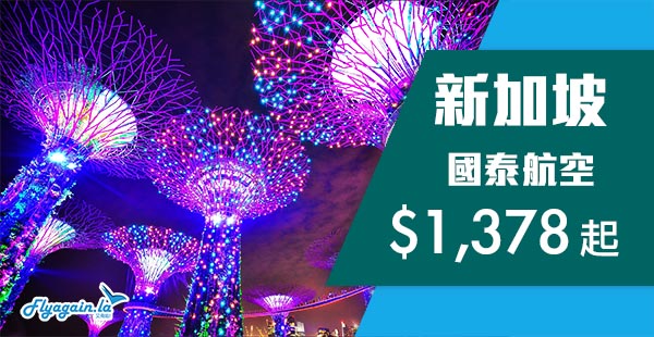 【新加坡】平咗喎！國泰航空香港來回新加坡$1,378起！10月31日前出發