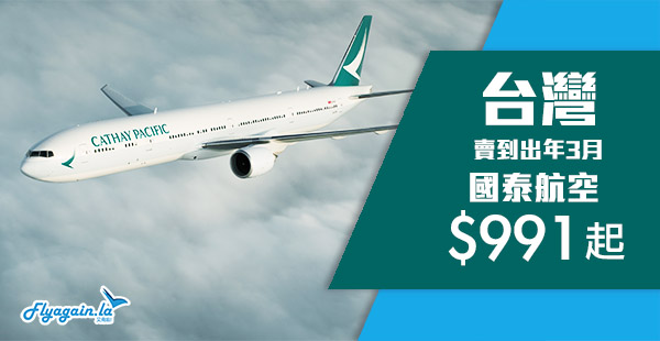 【台北】賣到出年3月！國泰航空來回台灣$991起！包30kg行李！2019年3月31日前出發