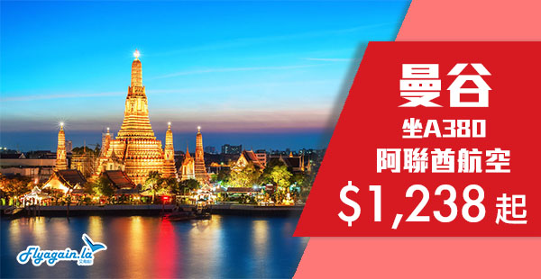 【曼谷】泰識飛！歎A380！阿聯酋航空來回泰國曼谷$1,238起！12月13日前出發