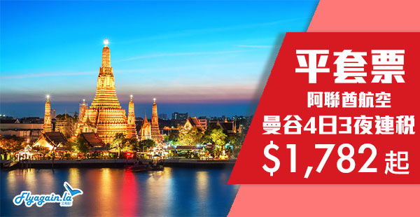 【曼谷】泰抵玩！歎住遊泰國！阿聯酋航空曼谷4天套票連稅$1,782起！12月13日前出發