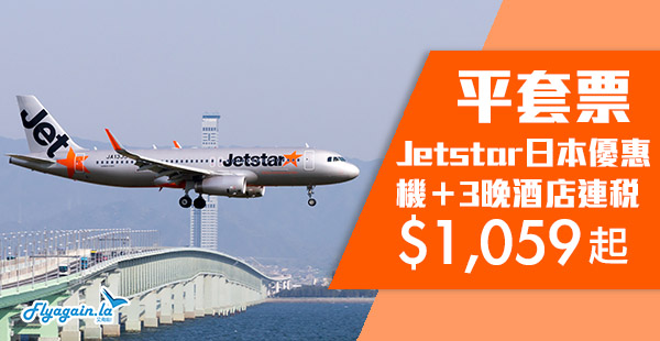 【套票】抵玩日本套票！Jetstar東京/大阪機票+3晚住宿連稅$1,059起！12月19日前出發