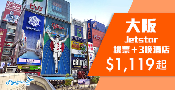 【套票】抵玩喎！Jetstar大阪機票+3晚住宿連稅$1,119起！10月25日前出發