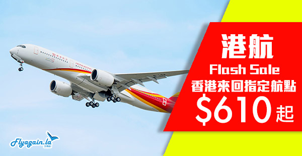 今晚0:00開搶！港航Flashsale：香港來回台北$610、首爾$950、奧克蘭$2,290起！