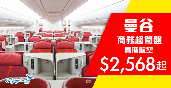【曼谷】泰識歎！港航商務艙Chill爽價！！香港來回曼谷$2,568起！2019年1月31日前出發