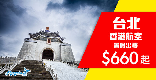【台北】暑假出發！唔駛七百！香港航空來回台北$660起，8月31日前出發