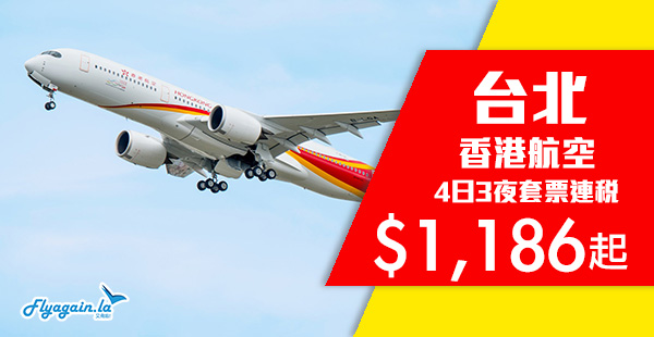 【套票】爆抵！港航台北套票超筍價！4日3夜套票連稅$1,186起！2019年1月22日前出發